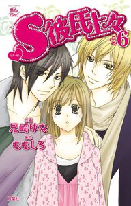 S彼氏上々6 電子書籍版