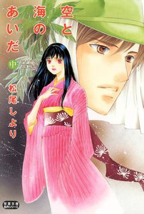 空と海のあいだ 中 電子書籍版
