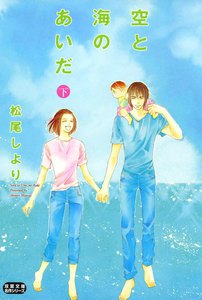 空と海のあいだ 下 電子書籍版