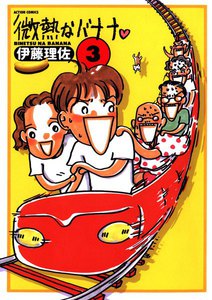 微熱なバナナ : 3 電子書籍版