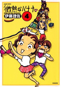 微熱なバナナ : 4 電子書籍版