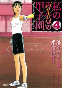 私の甲子園 4 電子書籍版