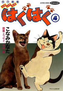 はぐはぐ (4) 電子書籍版