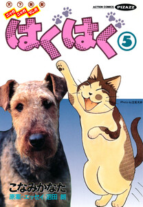 はぐはぐ (5) 電子書籍版