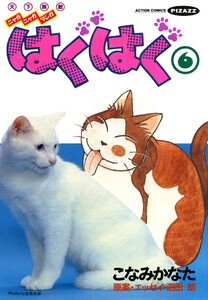 はぐはぐ (6) 電子書籍版