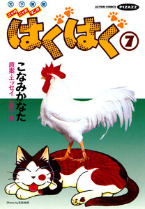 はぐはぐ (7) 電子書籍版