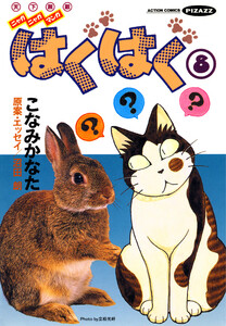 はぐはぐ (8) 電子書籍版