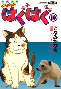 はぐはぐ (10) 電子書籍版