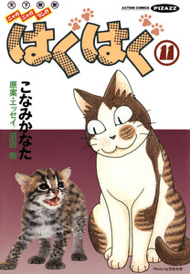 はぐはぐ (11) 電子書籍版