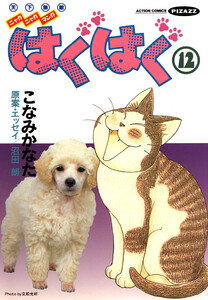 はぐはぐ (12) 電子書籍版