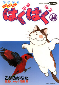 はぐはぐ (14) 電子書籍版