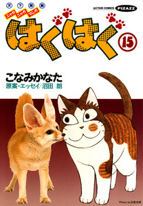 はぐはぐ (15) 電子書籍版