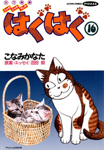 はぐはぐ (16) 電子書籍版