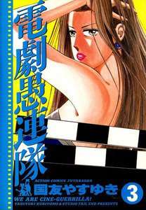 電劇愚連隊 3 電子書籍版