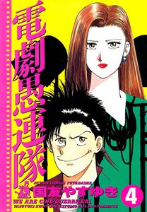 電劇愚連隊 4 電子書籍版