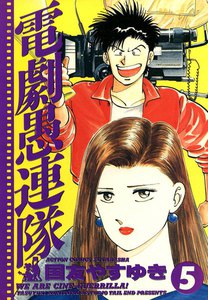 電劇愚連隊 5 電子書籍版