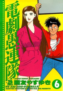 電劇愚連隊 6 電子書籍版