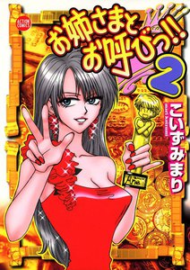 お姉さまとお呼びっ!! 2 電子書籍版