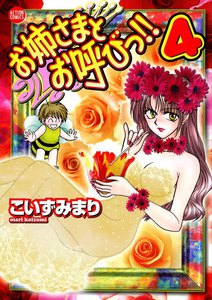 お姉さまとお呼びっ!! 4 電子書籍版