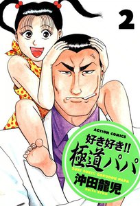好き好き!! 極道パパ : 2 電子書籍版