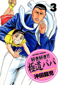 好き好き!! 極道パパ : 3 電子書籍版