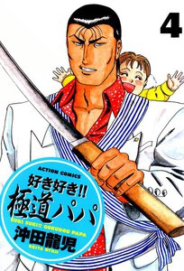 好き好き!! 極道パパ : 4 電子書籍版