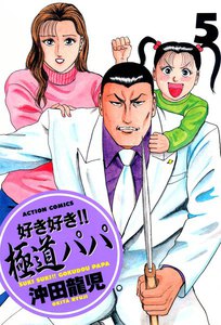 好き好き!! 極道パパ : 5 電子書籍版