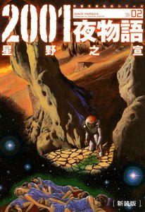 新装版 2001夜物語 : 2 電子書籍版