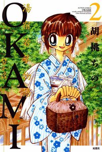 湯宿若草物語OKAMI : 2 電子書籍版