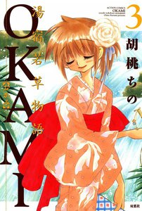 湯宿若草物語OKAMI : 3 電子書籍版