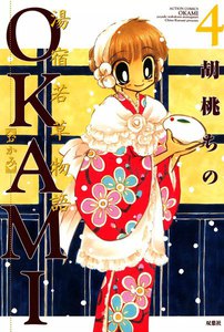 湯宿若草物語OKAMI : 4 電子書籍版
