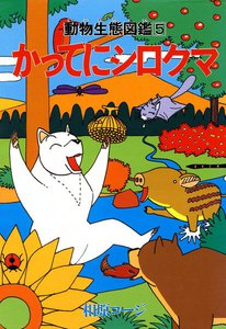かってにシロクマ 5 電子書籍版