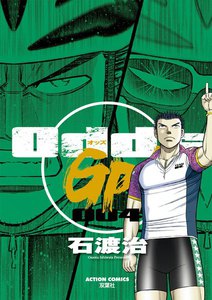 Odds GP! 4 電子書籍版