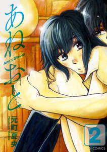 あねおと 2 電子書籍版