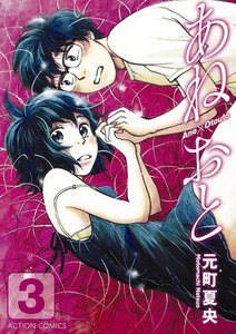あねおと 3 電子書籍版