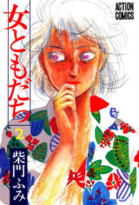 女ともだち 2 電子書籍版