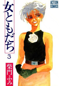 女ともだち 3 電子書籍版