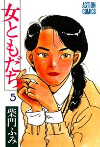 女ともだち 5 電子書籍版