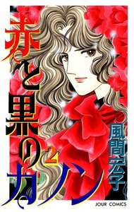 赤と黒のカノン 2 電子書籍版