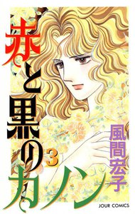 赤と黒のカノン 3 電子書籍版