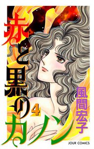赤と黒のカノン 4 電子書籍版