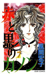 赤と黒のカノン 7 電子書籍版