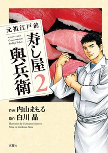 元祖江戸前 寿し屋與兵衛 2 電子書籍版