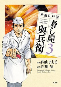 元祖江戸前 寿し屋與兵衛 3 電子書籍版