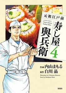 元祖江戸前 寿し屋與兵衛 4 電子書籍版