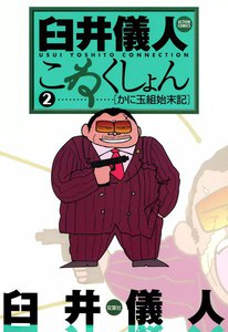 臼井儀人こねくしょん 2 電子書籍版