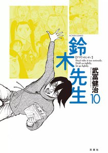 鈴木先生10 電子書籍版