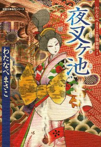 わたなべまさこ恐怖劇場 4 夜叉ヶ池 電子書籍版
