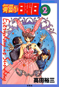 毎日が日曜日 (2) 電子書籍版