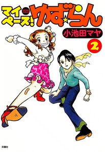 マイペース!ゆず☆らん 2 電子書籍版